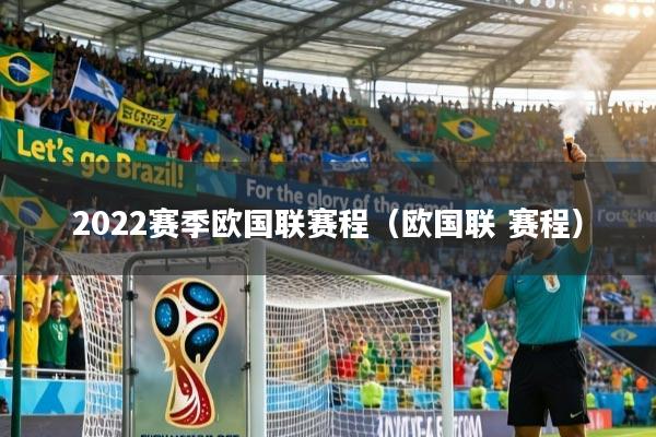 2022赛季欧国联赛程（欧国联 赛程）