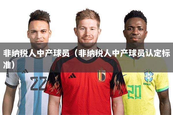 非纳税人中产球员（非纳税人中产球员认定标准）
