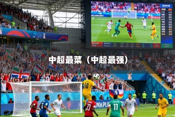 中超最菜（中超最强）