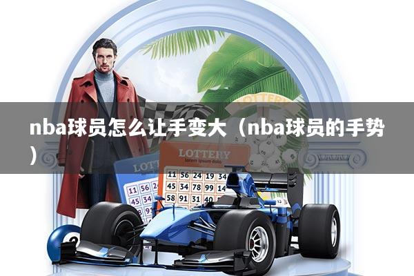 nba球员怎么让手变大(nba球员的手势)