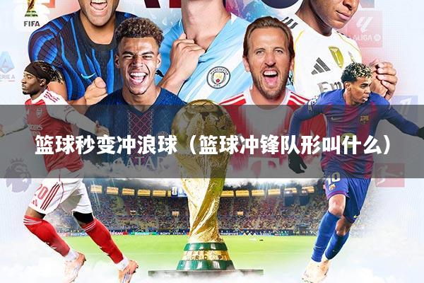 篮球秒变冲浪球（篮球冲锋队形叫什么）