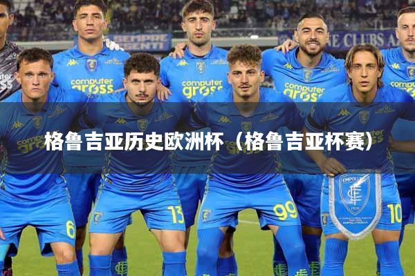 详细阅读:格鲁吉亚历史欧洲杯(格鲁吉亚杯赛) 格鲁吉亚历史欧洲杯(格鲁吉亚杯赛)