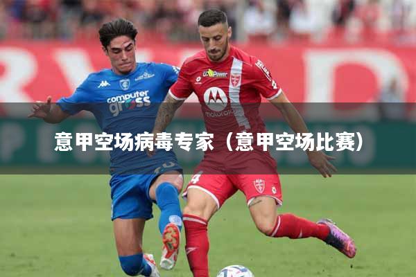 详细阅读:意甲空场病毒专家(意甲空场比赛) 意甲空场病毒专家(意甲空场比赛)