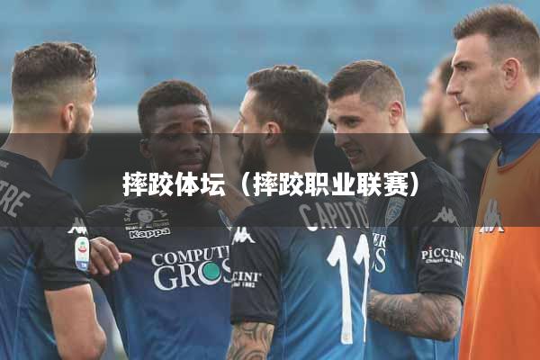 摔跤体坛（摔跤职业联赛）