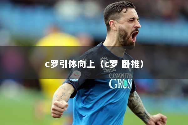 c罗引体向上（c罗 卧推）