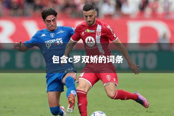 包含c罗双娇的词条