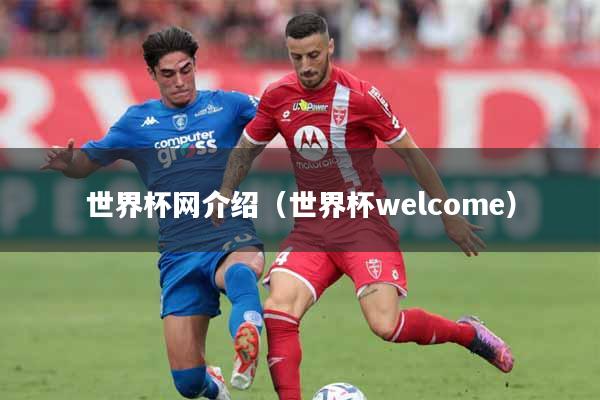 世界杯网介绍（世界杯welcome）