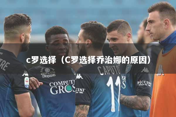 c罗选择(C罗选择乔治娜的原因)