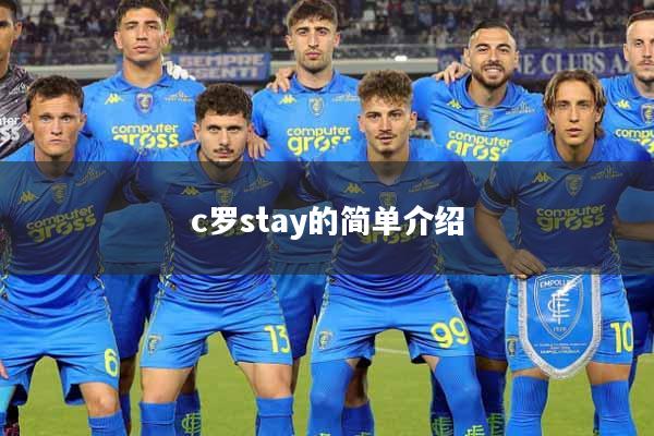 c罗stay的简单介绍