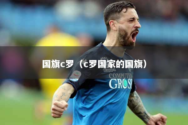 国旗c罗（c罗国家的国旗）