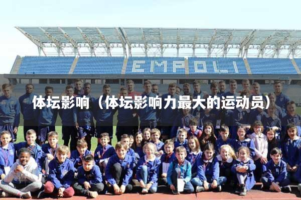体坛影响（体坛影响力最大的运动员）