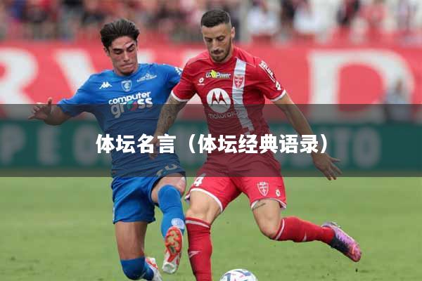 体坛名言（体坛经典语录）