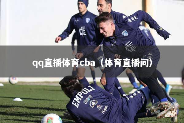 qq直播体育cba（体育直播间）