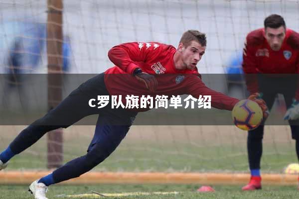 c罗队旗的简单介绍