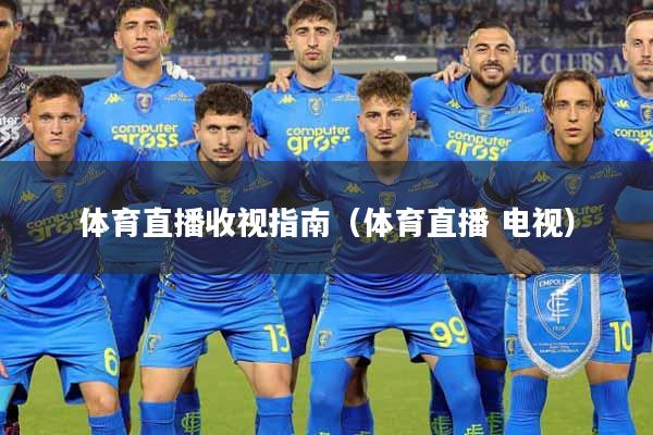 体育直播收视指南(体育直播 电视)