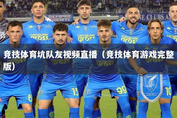 竞技体育坑队友视频直播（竞技体育游戏完整版）