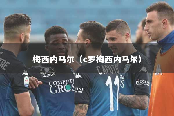 梅西内马尔(c罗梅西内马尔)