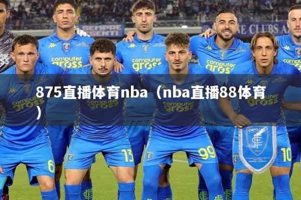 875直播体育nba（nba直播88体育）