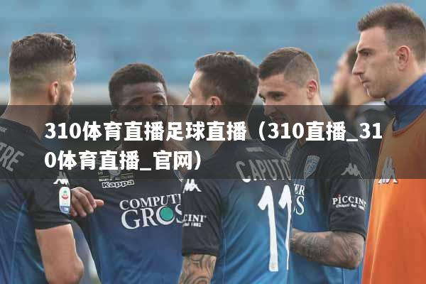 310体育直播足球直播（310直播_310体育直播_官网）