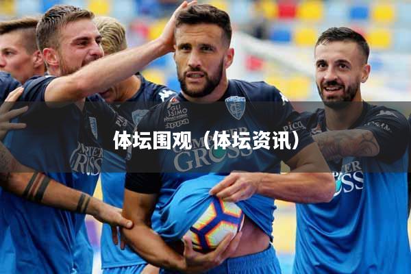 体坛围观（体坛资讯）