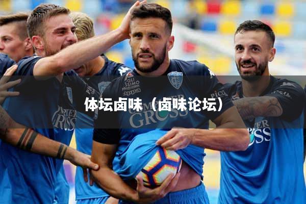 体坛卤味（卤味论坛）