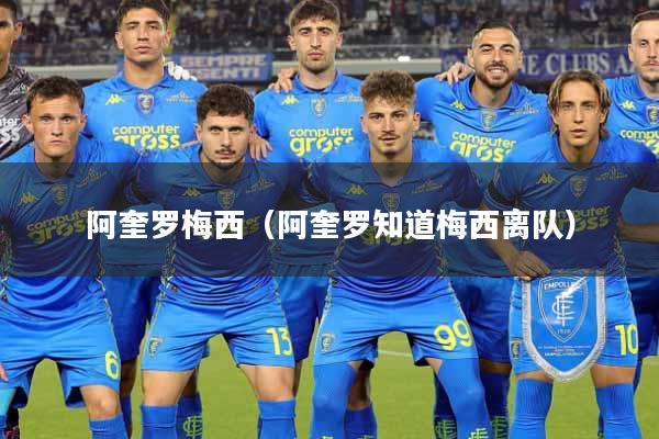 阿奎罗梅西(阿奎罗知道梅西离队)