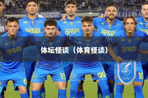 体坛怪谈（体育怪谈）