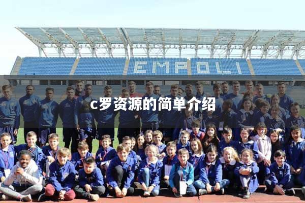 c罗资源的简单介绍