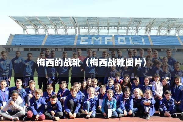 梅西的战靴（梅西战靴图片）