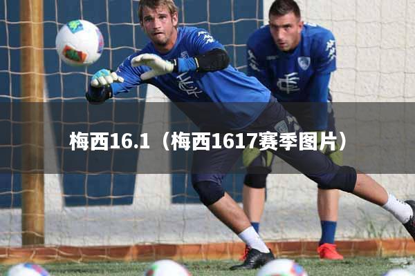 梅西16.1（梅西1617赛季图片）