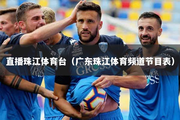 直播珠江体育台(广东珠江体育频道节目表)