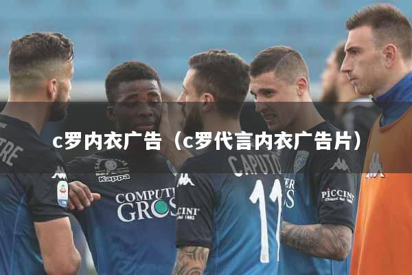 c罗内衣广告（c罗代言内衣广告片）