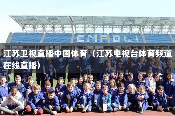 江苏卫视直播中国体育（江苏电视台体育频道在线直播）