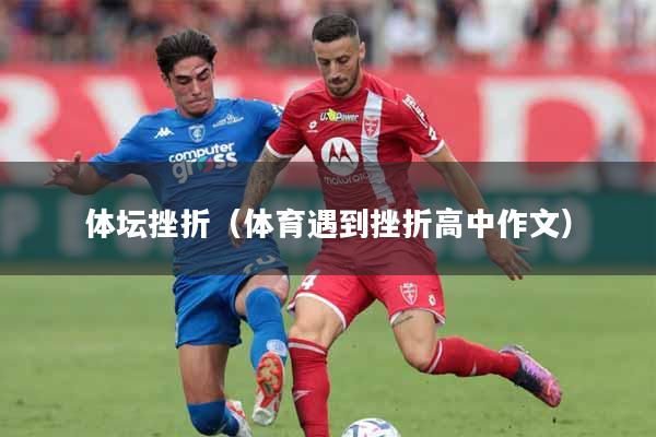 体坛挫折（体育遇到挫折高中作文）