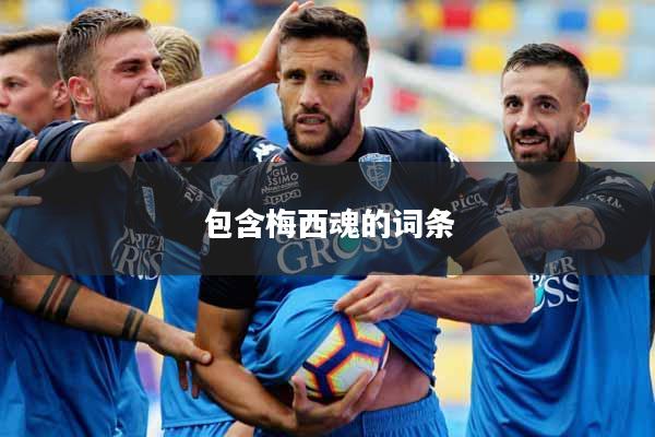 包含梅西魂的词条