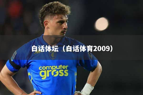 白话体坛(白话体育2009)