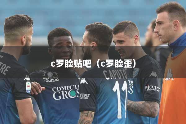 c罗脸贴吧(c罗脸歪)