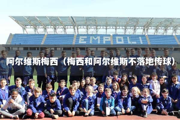 阿尔维斯梅西（梅西和阿尔维斯不落地传球）