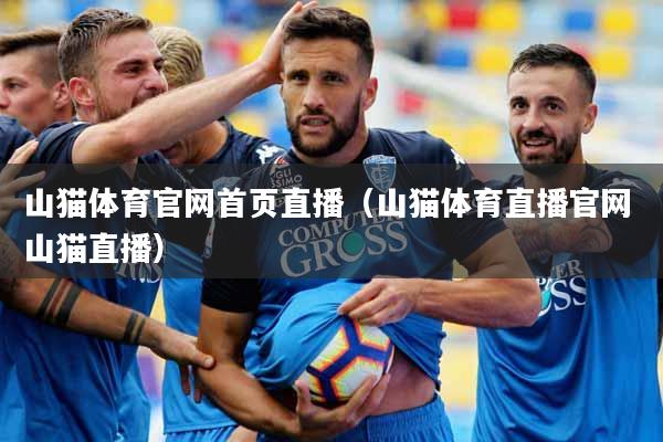 山猫体育官网首页直播（山猫体育直播官网 山猫直播）