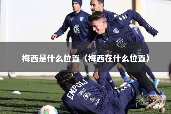 梅西是什么位置(梅西在什么位置)