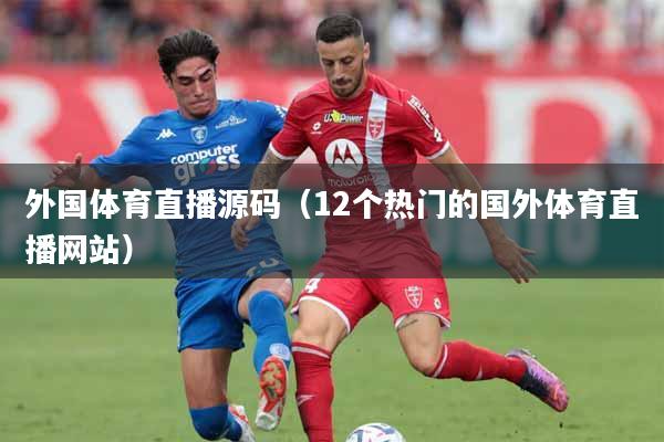 外国体育直播源码（12个热门的国外体育直播网站）