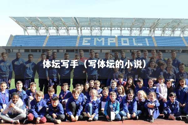 体坛写手（写体坛的小说）