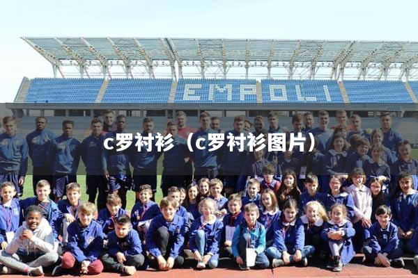 c罗衬衫（c罗衬衫图片）