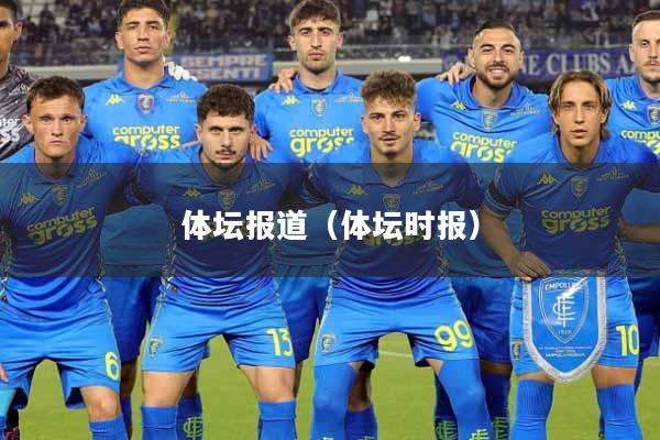 体坛报道(体坛时报)