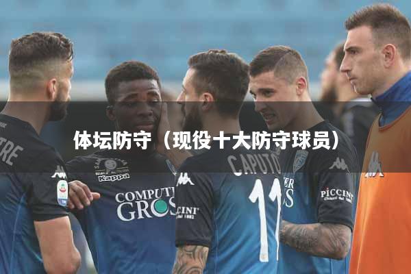 体坛防守(现役十大防守球员)