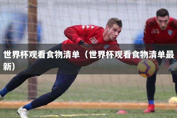 世界杯观看食物清单(世界杯观看食物清单最新)