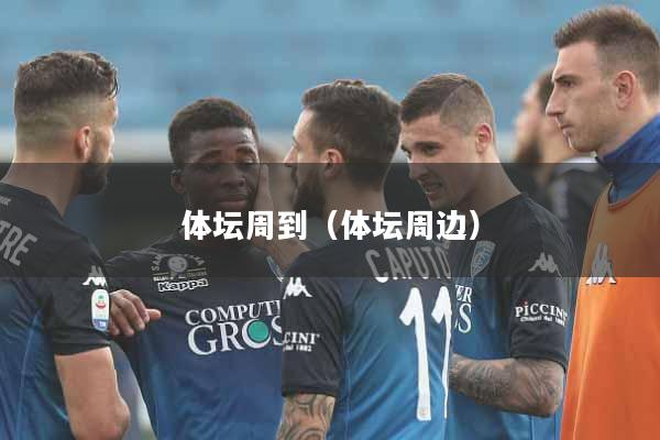 体坛周到（体坛周边）