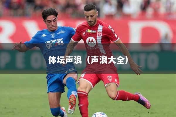 体坛声浪（声浪大全）