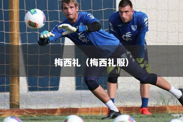 梅西礼(梅西礼服)