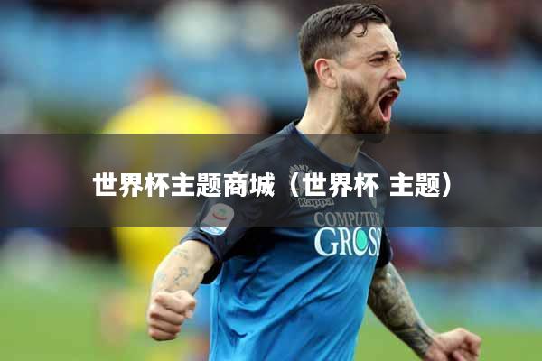 世界杯主题商城（世界杯 主题）